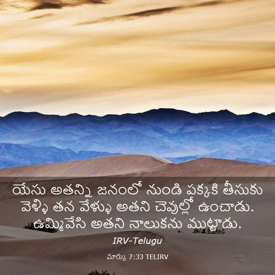 Picture 03 - మార్కు 7:33 TELIRV - యేసు అతన్ని జనంలో - Bible Verse Picture