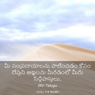 Picture 03 - మార్కు 7:9 TELIRV - మీ సంప్రదాయాలను - Bible Verse Picture