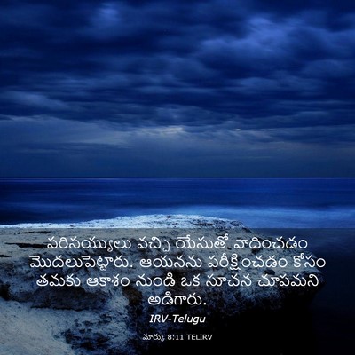 Picture 03 - మార్కు 8:11 TELIRV - పరిసయ్యులు వచ్చి - Bible Verse Picture