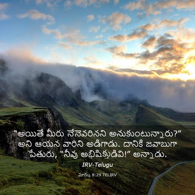 Picture 03 - మార్కు 8:29 TELIRV - “అయితే మీరు - Bible Verse Picture