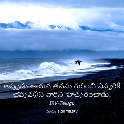 Picture 03 - మార్కు 8:30 TELIRV - అప్పుడు ఆయన తనను - Bible Verse Picture