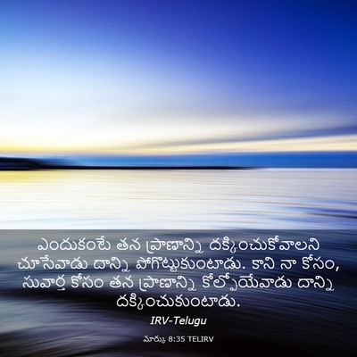Picture 03 - మార్కు 8:35 TELIRV - ఎందుకంటే తన - Bible Verse Picture