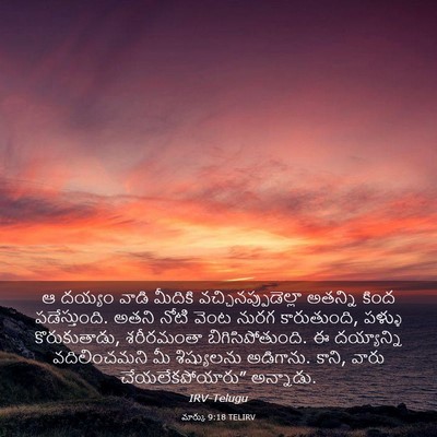 Picture 03 - మార్కు 9:18 TELIRV - ఆ దయ్యం వాడి - Bible Verse Picture