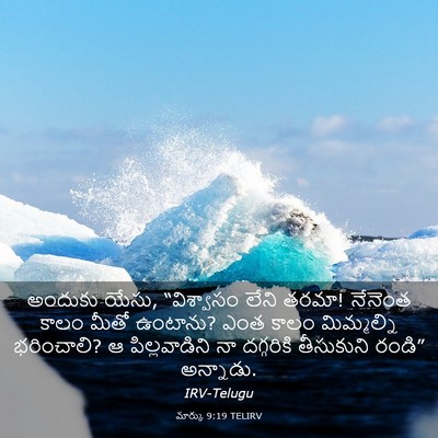 Picture 03 - మార్కు 9:19 TELIRV - అందుకు యేసు, - Bible Verse Picture