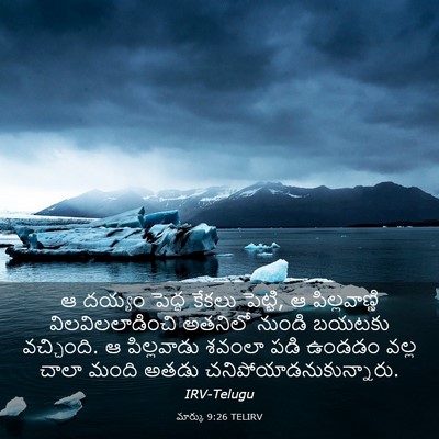 Picture 03 - మార్కు 9:26 TELIRV - ఆ దయ్యం పెద్ద - Bible Verse Picture