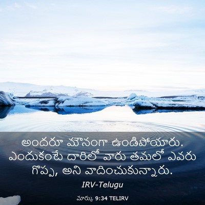 Picture 03 - మార్కు 9:34 TELIRV - అందరూ మౌనంగా - Bible Verse Picture