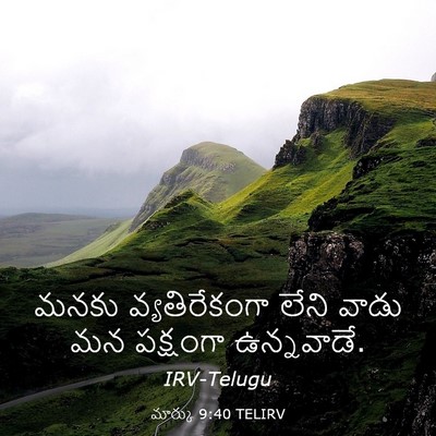 Picture 03 - మార్కు 9:40 TELIRV - మనకు వ్యతిరేకంగా - Bible Verse Picture