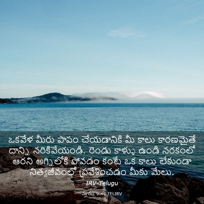 Picture 03 - మార్కు 9:46 TELIRV - ఒకవేళ మీరు పాపం - Bible Verse Picture