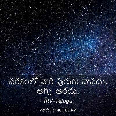 Picture 03 - మార్కు 9:48 TELIRV - నరకంలో వారి - Bible Verse Picture
