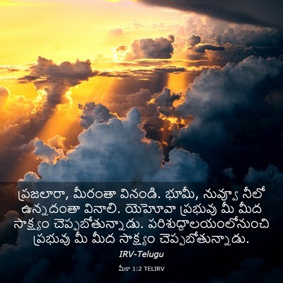 Picture 03 - మీకా 1:2 TELIRV - ప్రజలారా, మీరంతా - Bible Verse Picture