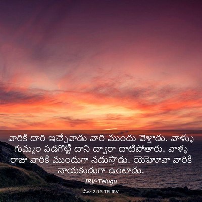 Picture 03 - మీకా 2:13 TELIRV - వారికి దారి - Bible Verse Picture
