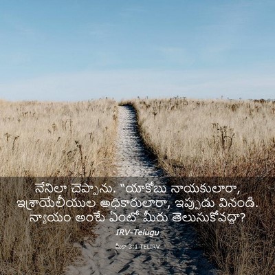 Picture 03 - మీకా 3:1 TELIRV - నేనిలా చెప్పాను. - Bible Verse Picture