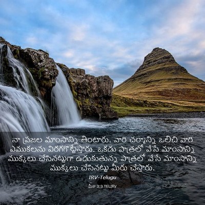 Picture 03 - మీకా 3:3 TELIRV - నా ప్రజల - Bible Verse Picture