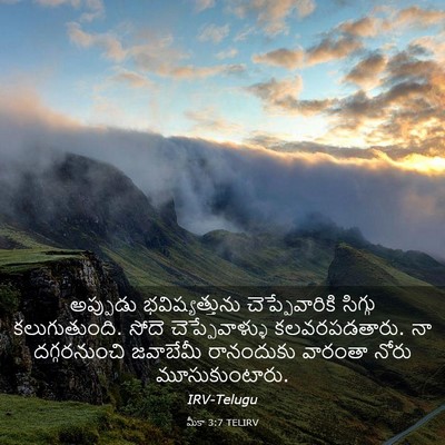 Picture 03 - మీకా 3:7 TELIRV - అప్పుడు - Bible Verse Picture