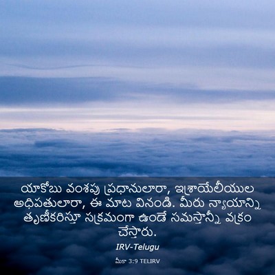 Picture 03 - మీకా 3:9 TELIRV - యాకోబు వంశపు - Bible Verse Picture
