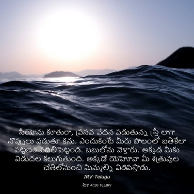Picture 03 - మీకా 4:10 TELIRV - సీయోను కూతురా, - Bible Verse Picture