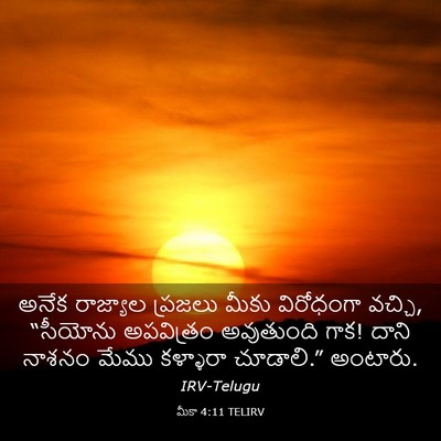 Picture 03 - మీకా 4:11 TELIRV - అనేక రాజ్యాల - Bible Verse Picture