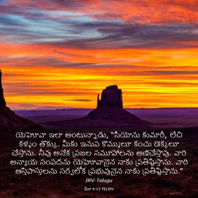 Picture 03 - మీకా 4:13 TELIRV - యెహోవా ఇలా - Bible Verse Picture