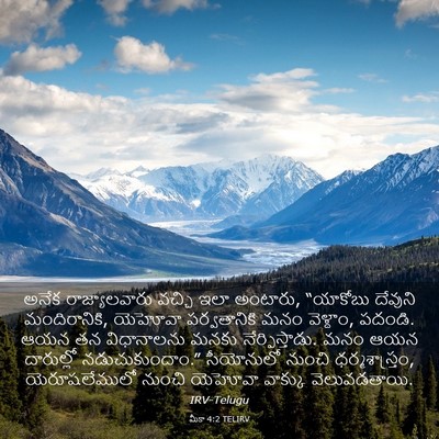 Picture 03 - మీకా 4:2 TELIRV - అనేక రాజ్యాలవారు - Bible Verse Picture