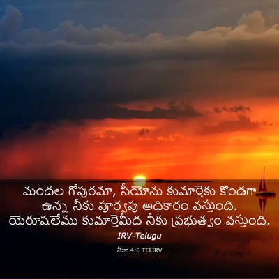 Picture 03 - మీకా 4:8 TELIRV - మందల గోపురమా, - Bible Verse Picture