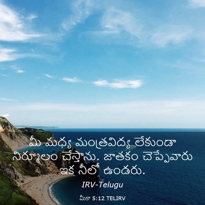 Picture 03 - మీకా 5:12 TELIRV - మీ మధ్య - Bible Verse Picture