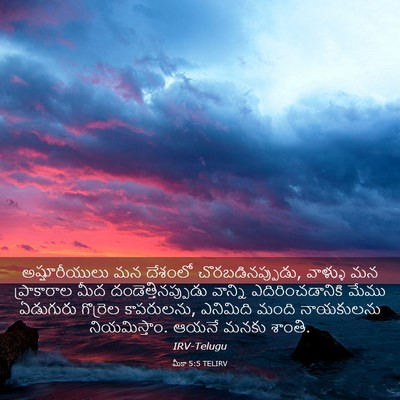 Picture 03 - మీకా 5:5 TELIRV - అష్షూరీయులు మన - Bible Verse Picture