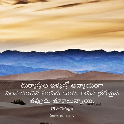 Picture 03 - మీకా 6:10 TELIRV - దుర్మార్గుల - Bible Verse Picture
