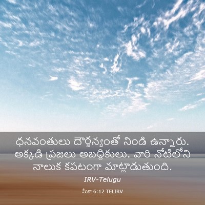 Picture 03 - మీకా 6:12 TELIRV - ధనవంతులు - Bible Verse Picture