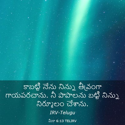 Picture 03 - మీకా 6:13 TELIRV - కాబట్టి నేను - Bible Verse Picture