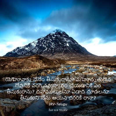 Picture 03 - మీకా 6:6 TELIRV - యెహోవాకు నేనేం - Bible Verse Picture