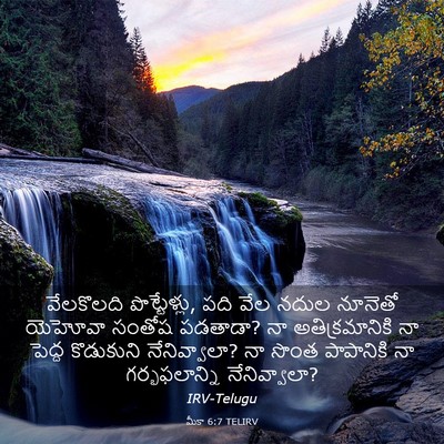 Picture 03 - మీకా 6:7 TELIRV - వేలకొలది - Bible Verse Picture