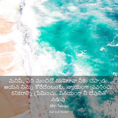 Picture 03 - మీకా 6:8 TELIRV - మనిషీ, ఏది మంచిదో - Bible Verse Picture