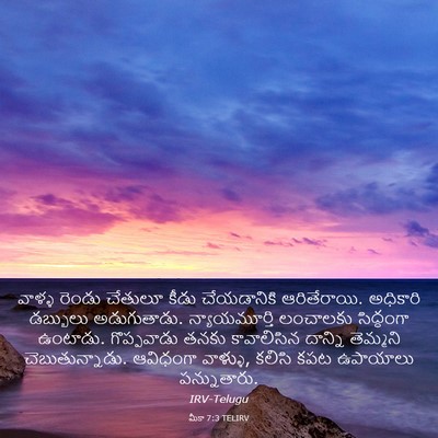Picture 03 - మీకా 7:3 TELIRV - వాళ్ళ రెండు - Bible Verse Picture
