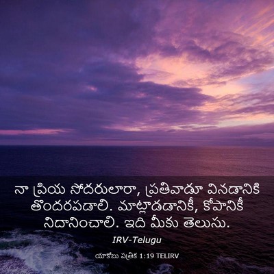 Picture 03 - యాకోబు పత్రిక 1:19 TELIRV - నా ప్రియ - Bible Verse Picture