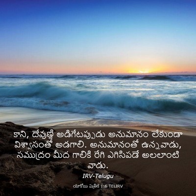 Picture 03 - యాకోబు పత్రిక 1:6 TELIRV - కాని, దేవుణ్ణి - Bible Verse Picture