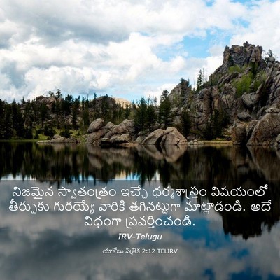 Picture 03 - యాకోబు పత్రిక 2:12 TELIRV - నిజమైన స్వాతంత్రం - Bible Verse Picture