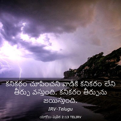 Picture 03 - యాకోబు పత్రిక 2:13 TELIRV - కనికరం చూపించని - Bible Verse Picture