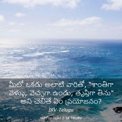 Picture 03 - యాకోబు పత్రిక 2:16 TELIRV - మీలో ఒకడు అలాటి - Bible Verse Picture