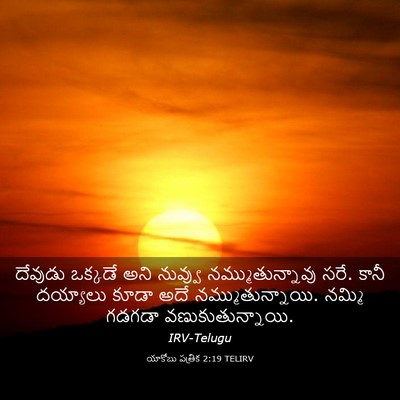 Picture 03 - యాకోబు పత్రిక 2:19 TELIRV - దేవుడు ఒక్కడే అని - Bible Verse Picture