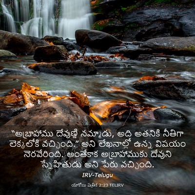 Picture 03 - యాకోబు పత్రిక 2:23 TELIRV - “అబ్రాహాము - Bible Verse Picture