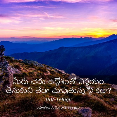 Picture 03 - యాకోబు పత్రిక 2:4 TELIRV - మీరు చెడు - Bible Verse Picture
