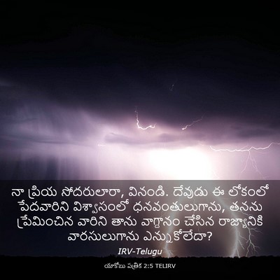 Picture 03 - యాకోబు పత్రిక 2:5 TELIRV - నా ప్రియ - Bible Verse Picture
