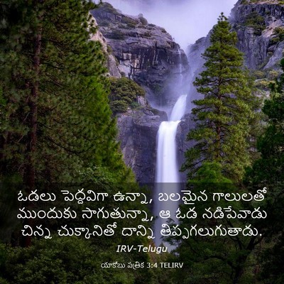 Picture 03 - యాకోబు పత్రిక 3:4 TELIRV - ఓడలు పెద్దవిగా - Bible Verse Picture