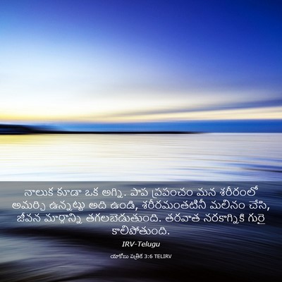 Picture 03 - యాకోబు పత్రిక 3:6 TELIRV - నాలుక కూడా ఒక - Bible Verse Picture