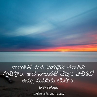 Picture 03 - యాకోబు పత్రిక 3:9 TELIRV - నాలుకతో మన - Bible Verse Picture