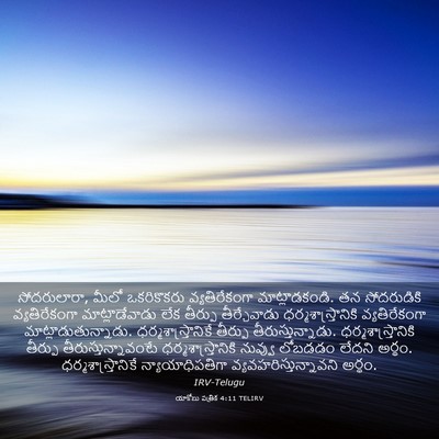 Picture 03 - యాకోబు పత్రిక 4:11 TELIRV - సోదరులారా, మీలో - Bible Verse Picture