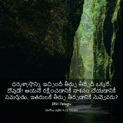 Picture 03 - యాకోబు పత్రిక 4:12 TELIRV - ధర్మశాస్త్రాన్ని - Bible Verse Picture
