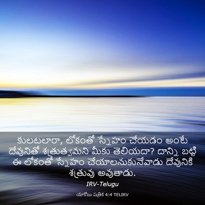 Picture 03 - యాకోబు పత్రిక 4:4 TELIRV - కులటలారా, లోకంతో - Bible Verse Picture