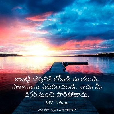 Picture 03 - యాకోబు పత్రిక 4:7 TELIRV - కాబట్టి దేవునికి - Bible Verse Picture