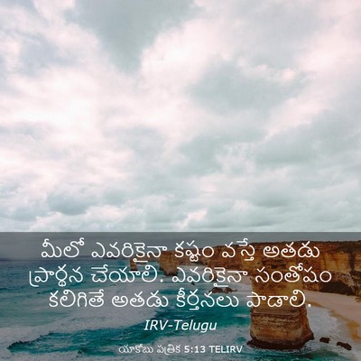 Picture 03 - యాకోబు పత్రిక 5:13 TELIRV - మీలో ఎవరికైనా - Bible Verse Picture